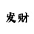 时时彩层进式倍投方案